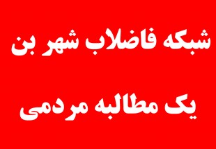 ‌تنها تصفيه‌خانه شهرستان بن چشم‌انتظار وعده‌هاي مسئولان