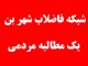 ‌تنها تصفيه‌خانه شهرستان بن چشم‌انتظار وعده‌هاي مسئولان