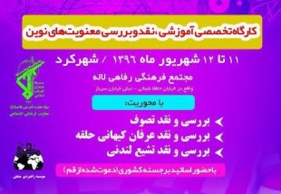 کارگاه آموزشی، نقد و بررسی معنویت‌های نوین در چهارمحال و بختیاری برگزار می‌شود