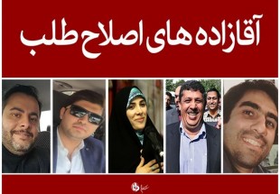 انتصاب "آقازاده‌ها" باعث به وجود آمدن چه مشکلاتی می‌شود؟/ انتقاد برخی نمایندگان مجلس از "ژن‌های خوب" همکارانشان