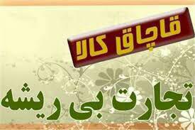 كشف كالاي قاچاق در چهارمحال و بختياري در محور یاسوج-لردگان