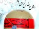 دفاع مقدس، مشق ایثار در مدرسه مردانگی است