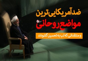 ضد آمریکایی‌‌ترین مواضع روحانی و منتقدانی که لب به تحسین گشودند/ انتظار مردم برای اقدام عملی دولت در مقابل زورگویی آمریکا