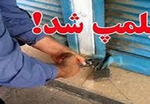 پلمپ تمام قصابي هاي شهر چلگرد به دليل کشتار غيرمجاز