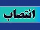 فرهاد خاکسار حقاني سرپرست دانشگاه آزاد چهارمحال و بختیاری شد