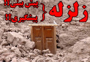 زلزله قابل پيش بيني نيست اما مي توان از خسارت هاي احتمالي پيشگيري کرد