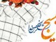 جامعه بدون حضور بسيج حامعه اي پوچ و تهي است