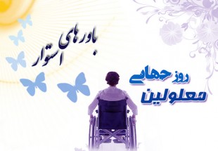 معلولان نیازمند احترام هستند نه ترحم