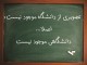 بن، شهرستاني بدون مراکز آموزش عالي!/ لزوم تاسيس مراکز آموزش فني و حرفه اي براي کاهش آمار بيکاري