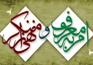 ضرورت احياء امر به معروف و نهي از منکر، گام اول "آموزش"