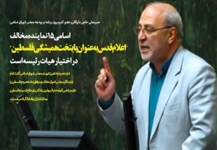 اسامی 15 نماینده مخالف "اعلام قدس به عنوان پایتخت همیشگی فلسطین" در اختیار هیات رئیسه است
