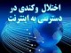 نارضايتي مردم از خدمات اينترت در شهرستان کوهرنگ