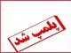 2 واحد صنفي متخلف در شهركرد پلمپ شد