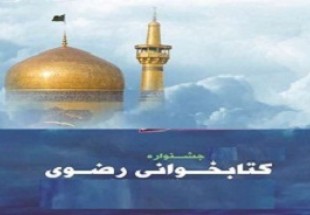 فراخوان شرکت در هشتمين جشنواره کتابخواني رضوي منتشر شد