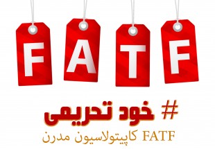 برجام بدعهدی غرب را برای ایران ثابت کرد/ FATF درب تازه‌ای به روی دشمن می‌گشاید