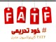 برجام بدعهدی غرب را برای ایران ثابت کرد/ FATF درب تازه‌ای به روی دشمن می‌گشاید