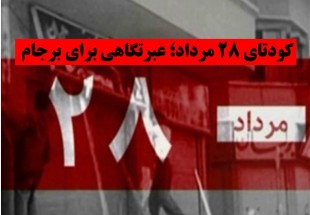 عبرتى كه از ۲۸ مرداد باید گرفت