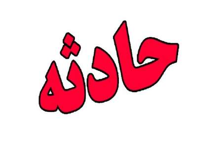 حادثه در  غار یخی چما/ ریزش یخ 6 کشته و زخمی برجای گذاشت