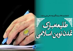 فراخوان رهبر انقلاب از صاحب‌نظران برای بررسی و اصلاح سند اولیه الگوی اسلامی ـ ایرانی پیشرفت+ متن سند