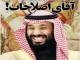 بن‌سلمان، نوید دوران تازه برای اصلاحات!