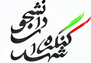 دومین کنگره شهدای دانشجوی چهارمحال و بختیاری برگزار می‌شود