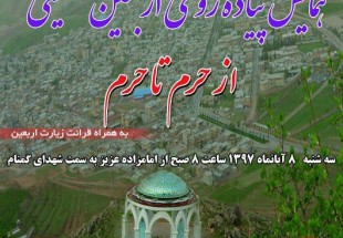 همايش پياده روي "حرم تا حرم" در اردل برگزار مي‌شود