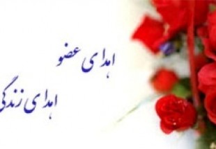 اهدای اعضای ۳ بیمار مرگ مغزی درچهارمحال و بختياري