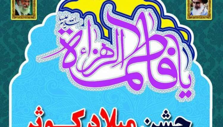 جشن ميلاد بزرگ کوثر در اردل برگزار مي شود