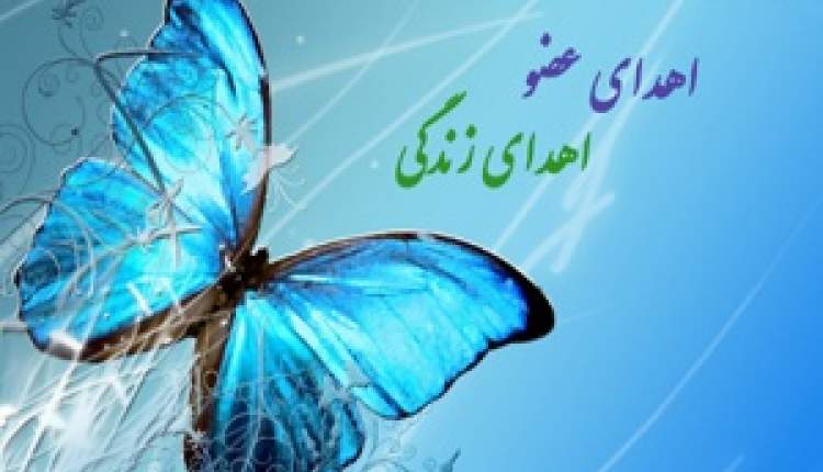 23 مورد اهدای عضو در چهارمحال و بختیاری انجام گرفت