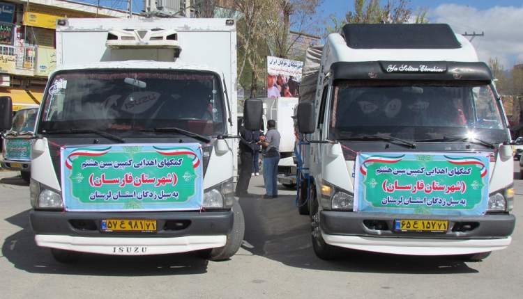 کمک های مردم فارسان به مناطق سیل زده همچنان ادامه دارد