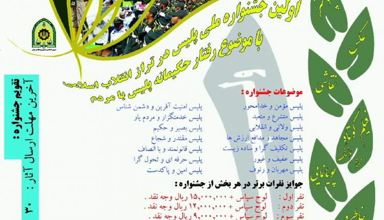 جشنواره ملی پلیس در تراز برگزار می شود