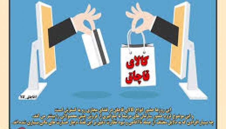 کالای قاچاق در فضایِ مجازیِ رها شده، اقتصاد را مختل می کند
