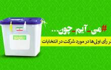 نظرات جالب رای اولی های شهرکردی درخصوص شرکت در انتخابات