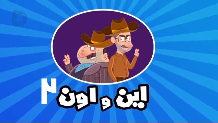 مجموعه انیمیشن این و اون