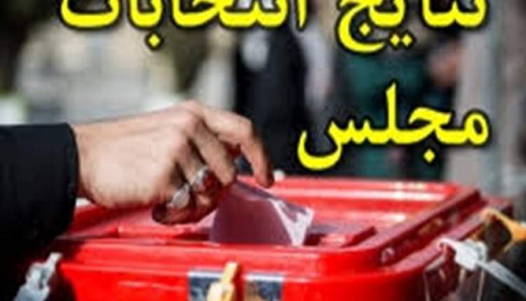 آخرین نتایج غیررسمی شمارش آراء انتخابات یازدهمین دوره مجلس در ۲۰۸ حوزه‌ انتخابیه کشور+اسامی و گرایش