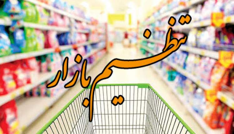 تأمین و توزیع 132 تُن کالای اساسی برای تنظیم بازار شب عید