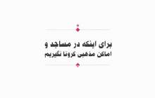 مجموعه "انیمیشن" برای اینکه کرونا نگیریم  <img src="/images/video_icon.png" width="16" height="16" border="0" align="top">