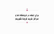 مجموعه "انیمیشن" برای اینکه کرونا نگیریم  <img src="/images/video_icon.png" width="16" height="16" border="0" align="top">