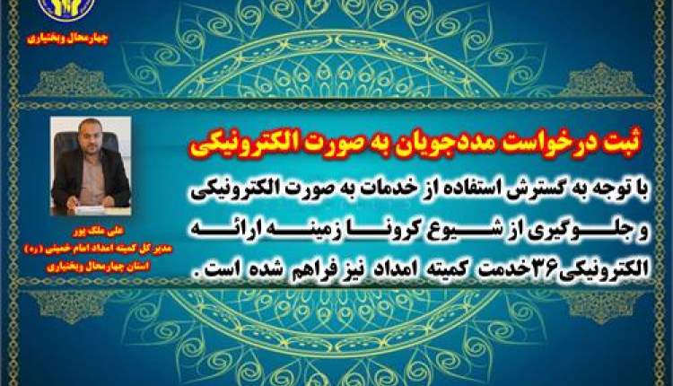 ارائه خدمات الکترونیکی به مددجویان کمیته امداد چهارمحال و بختیاری