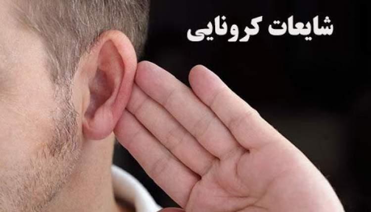 شایعات کرونایی، ویروسی خطرناک‌تر از کرونا