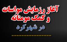 آغاز رزمایش مواسات و کمک مومنانه در شهرکرد  <img src="/images/video_icon.png" width="16" height="16" border="0" align="top">