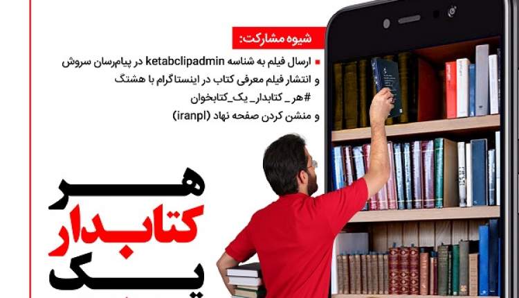 کتابداران چهارمحال و بختیاری رتبه دو پویش «هر کتابدار یک کتابخوان» را کسب کردند