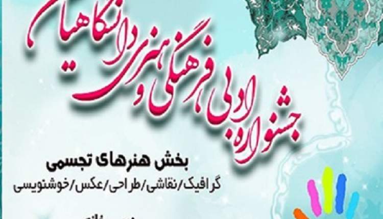 میزبانی دانشگاه شهرکرد در جشنواره فرهنگی، هنری، ادبی دانشگاهیان