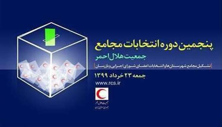 منتخبين پنجمين دوره مجمع هلال احمر اردل مشخص شدند