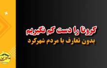 مردم شهرکرد چقدر کرونا را جدی گرفته‌اند؟  <img src="/images/video_icon.png" width="16" height="16" border="0" align="top">