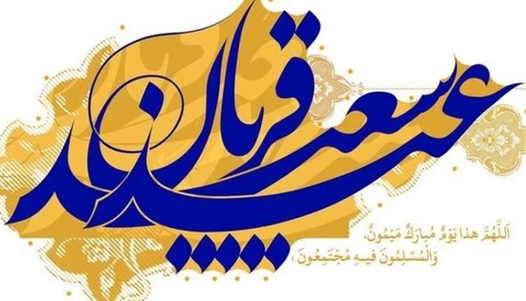 عيدقربان ؛عيد پيکار با نفس و بازگشت به خويشتن است