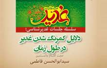 دلیل کمرنگ شدن غدیر در طول زمان  <img src="/images/video_icon.png" width="16" height="16" border="0" align="top">