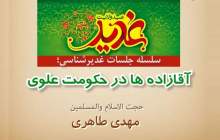 آقازاده‌ها در حکوکت علوی  <img src="/images/video_icon.png" width="16" height="16" border="0" align="top">