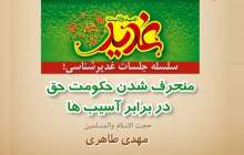 منحرف شدن حکوکت حق دربرابر آسیب‌ها  <img src="/images/video_icon.png" width="16" height="16" border="0" align="top">
