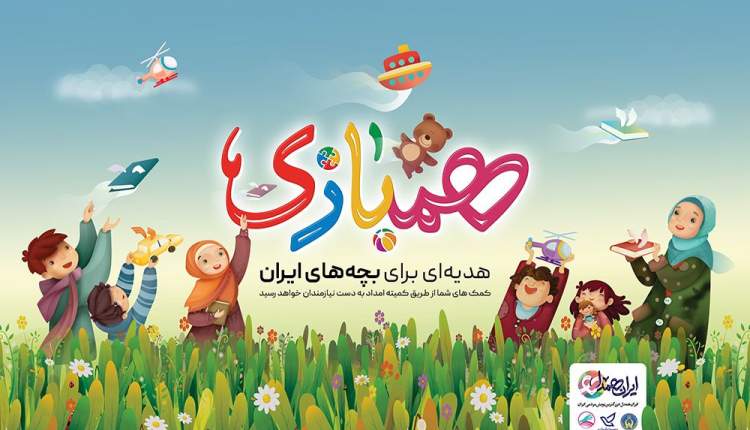 «همبازی» طرحی برای رساندن هدایای تحصیلی به دست بچه‌های نیازمند